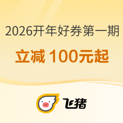 飞猪2026开年好券第一期，精选酒店立减100元！