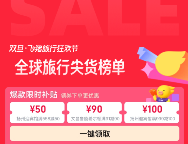 飞猪2026开年好券第一期,精选酒店立减100元!