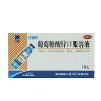 三精 葡萄糖酸锌口服溶液(10ml:35mg)*10ml*16支/盒