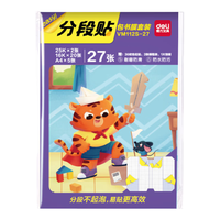 得力 全新分段式 27张多规格分段包书膜包书皮 课本保护套 分段易撕/防水防磨 赠刮板姓名贴课程表