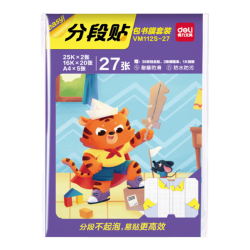 得力 全新分段式 27张多规格分段包书膜包书皮 课本保护套 分段易撕/防水防磨 赠刮板姓名贴课程表