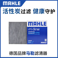 马勒空调格 空调滤清器 空调滤芯 昂希诺 / 纯电动
