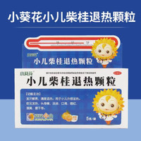 小葵花 小儿柴桂退热颗粒(甜橙口味)5g*9袋/盒