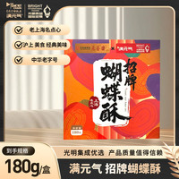 满元气 招牌蝴蝶酥盒装 零食伴手礼 上海特产美味食品 180g*1盒
