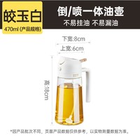 炊大皇两用油壶防漏油罐喷油壶家用玻璃酱油醋调料瓶雾化喷壶油瓶 皎玉白470ml 倒喷两用 雾化均匀