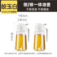炊大皇两用油壶防漏油罐喷油壶家用玻璃酱油醋调料瓶雾化喷壶油瓶 【两个装】皎玉白470ml 倒喷两用 雾化均匀
