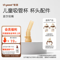 SKIP HOP 世喜直饮吸管杯儿童吸管杯直饮奶瓶1~3岁PPSU牛奶杯儿童水杯 吸管嘴（直饮）