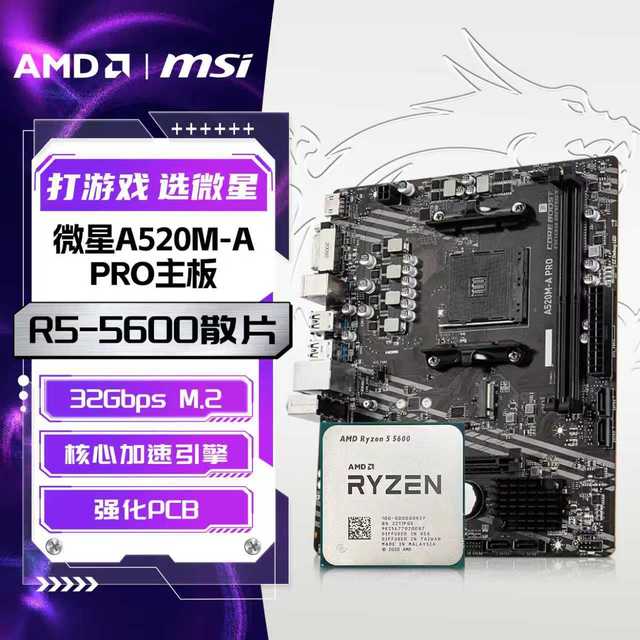 AMD 微星A520M-A PRO主板DDR4搭AMD 锐龙R5 5600 散片办公游戏板U套装