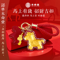 移动端、京东百亿补贴：本命堂 马年本命年手机链黄金挂件 足金小马上有钱钥匙扣