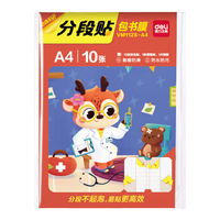 得力（deli）全新分段式包书皮 10张A4/大号分段包书膜分段易撕/防水防磨 赠刮板*1/姓名贴*12/课程表*1