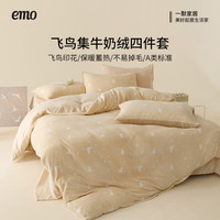 一默 四件套冬季加厚加绒保暖被套枕套水洗多件套 飞鸟集牛奶绒四件套 羽纱米丨被套150*200CM