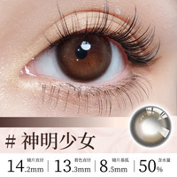Sweet Color美瞳日抛10片装自然通勤神明少女柿子冰茶彩色隐形眼镜 10片【神明少女】自然通勤棕 275度