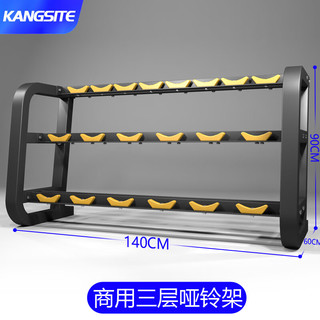 康斯特（KANGSITE） 哑铃架房商用多规格3/6/10/12对哑铃收纳架子家用器材 商用三层哑铃架10对装 颜色