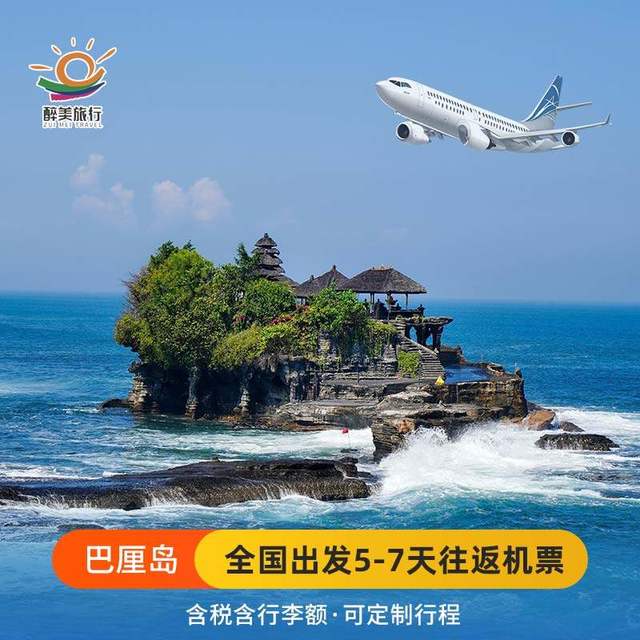 巴厘岛往返机票含税+行李额自由行5-7天
