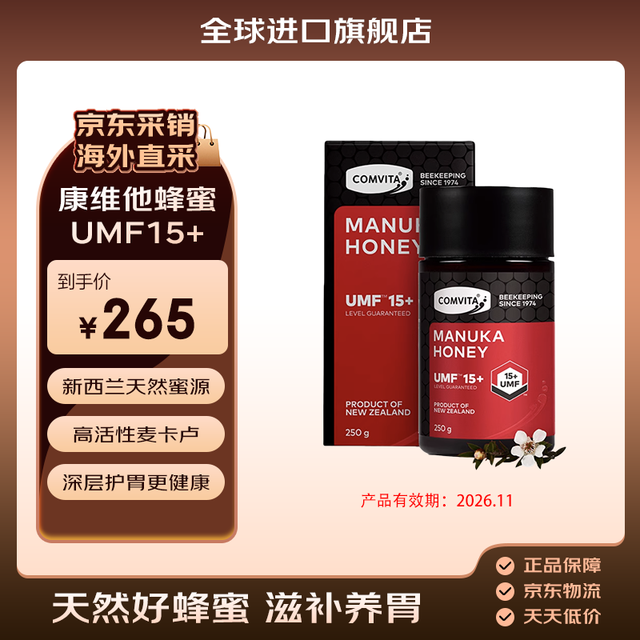 康维他 麦卢卡蜂蜜 UMF15+ 250g
