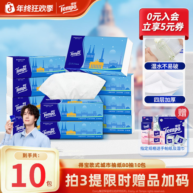 得宝 欧式城市系列 抽纸 4层80抽10包