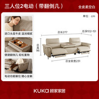 KUKA/顾家家居 6196 现代电动功能沙发 头层牛皮 零靠墙 双电动 三人位 2.77m