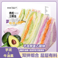 麦食度 芋泥牛油果肉松夹心三明治面包早餐代餐糕点零食休闲