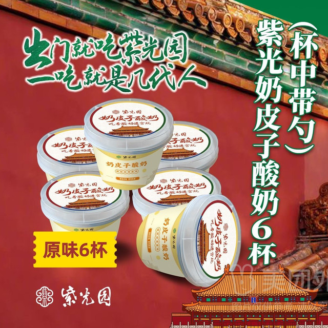 紫光园 奶皮子酸奶6杯兑换券·1张