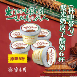 紫光园 奶皮子酸奶6杯兑换券·1张