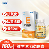 移动专享：来益 熬夜维生素E软胶囊 160粒
