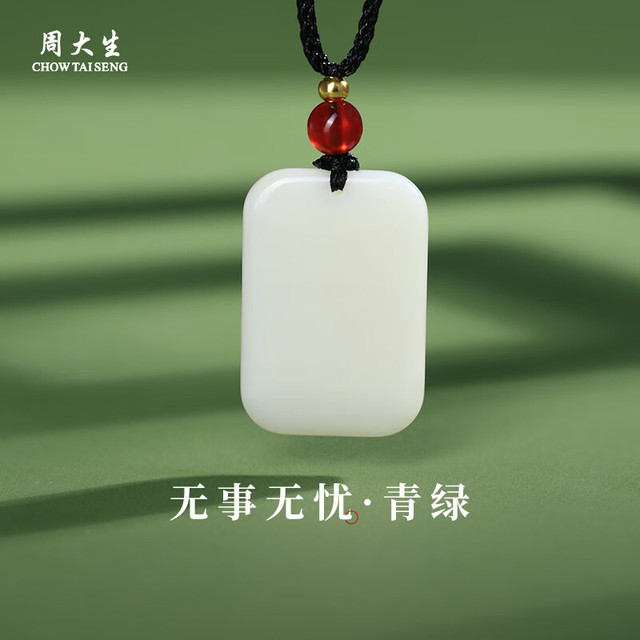 周大生 和田玉吊坠平安无事牌和田白玉项链 青绿 约20*30*5mm