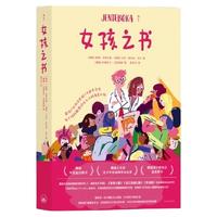 女孩之书 青春期少女性教育女性成长 家庭教育青少年心理书籍