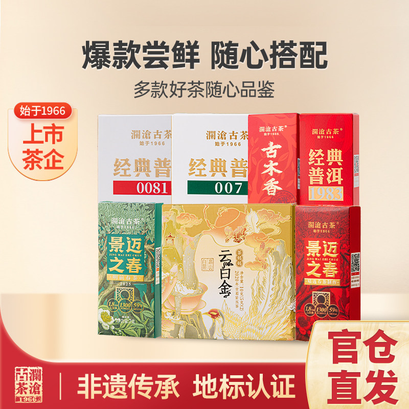 澜沧古茶普洱茶生熟茶生熟普洱云白金白茶叶试饮品鉴组合