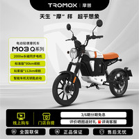 摩兽 M03 Q电动轻便摩托车跨骑锂电智能成人长续航通勤高速电摩   48V30Ah