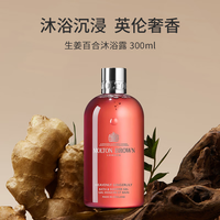 摩顿布朗 沐浴露生姜百合300ml 温暖花香舒缓沐浴