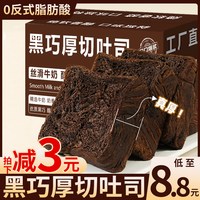 黑巧克力厚切吐司面包早餐整箱切片代餐速食办公室宿舍休闲零食