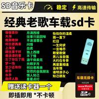 杰存科汽车载SD卡无损高音质经典怀旧国老歌奥迪大众sd音响TF储存卡