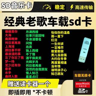 杰存科汽车载SD卡无损高音质经典怀旧国老歌奥迪大众sd音响TF储存卡 8/G 经典车载sd卡【约400首】
