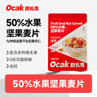 欧扎克 50%水果坚果酥脆即食麦片营养早餐冲饮代餐燕麦片600g