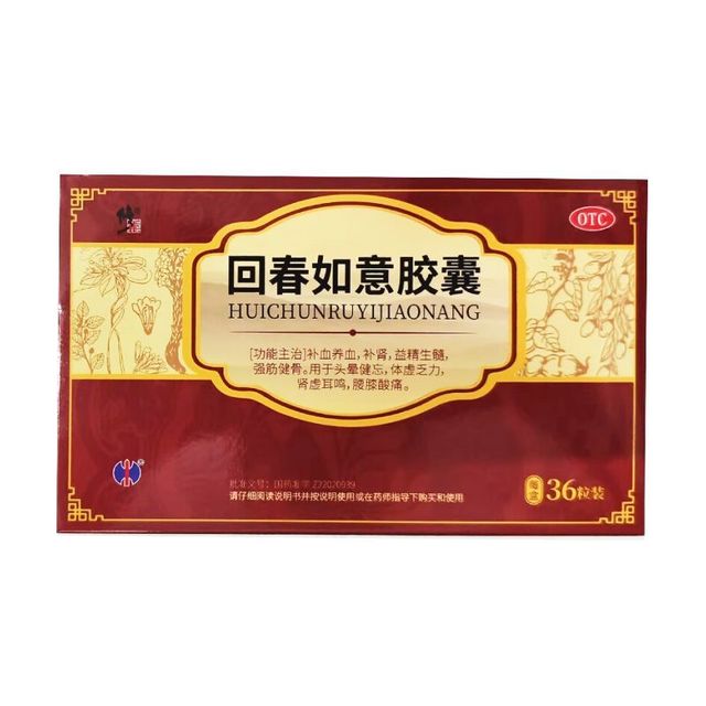 修正 回春如意胶囊 0.25g*36粒/盒 补血养血补肾益精生髓强筋健骨头晕健忘体虚乏力肾虚耳鸣腰膝酸痛