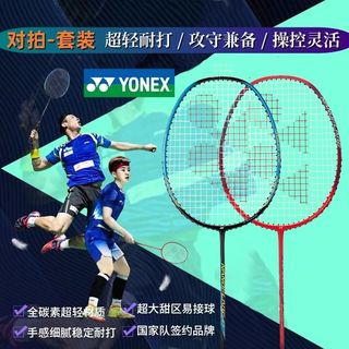 YONEX尤尼克斯羽毛球拍双拍对拍2支球拍套装超轻5U成人专业