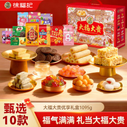 徐福记 大福大贵优享礼盒 1095g 爆浆果汁软糖80g*1+果汁橡皮糖100g*1+凤梨酥69g*1+沙琪玛160g*1+爆浆棉花糖78g*1+奶油玉米味夹心米果卷78g*1+玉米球40g*1+运动力量饼干72g*1+酥心糖118g*1+葡萄味果汁果冻150g*1+草莓味果汁果冻150g*1