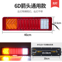 24V大货车led后尾灯总成导光解放J6豪沃天龙高亮防水流水刹车 6D 箭头款【左灯】 1只 其他