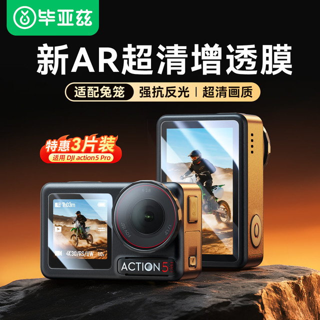 毕亚兹 适用大疆action5 pro钢化膜action5pro机身贴膜保护膜防刮防磕高清配件 适配兔笼 JS4
