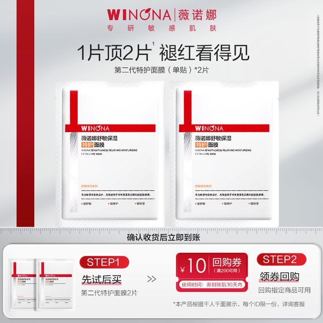 薇诺娜 舒敏保湿特护面膜2片