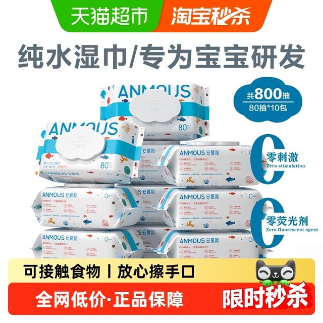 移动端：安慕斯 婴儿手口湿巾 80片*10包