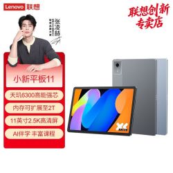 联想 小新Pad 2025款 11英寸平板电脑 6GB+128GB WiFi版