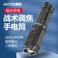 魔铁 高亮手电筒 户外变焦远射高续航可充电便携小手电 超亮骑行应急LED