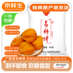 京鲜生 广西特产流心霜降柿饼 1斤