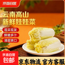 云南 高山新鲜娃娃菜 3棵*2包