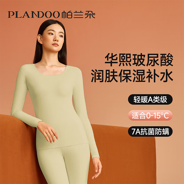帕兰朵 女士玻尿酸美肤保暖内衣套装 秋衣秋裤防静电 A类