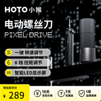 HOTO 小猴 QWLSD014 PixelDrive 电动螺丝刀 6N.m 200r/min
