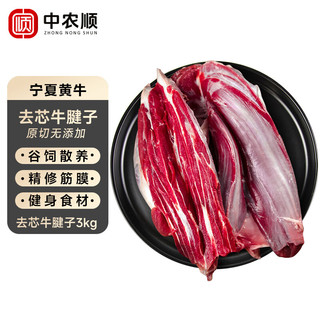 中农顺 国产黄牛原切去芯牛腱子肉 6斤