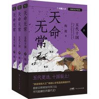 【京东首发】天命无常：五代十国 （全三册）梅毅说中国史系列 发书评赢免单