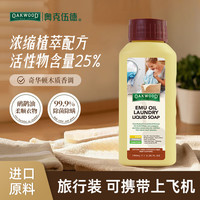 澳科 鸸鹋油除菌除螨浓缩洗衣皂液100mL 旅行装 洁净去污去渍养护衣物